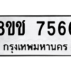 รับจัดหาทะเบียนรถ 7566 หมวดใหม่ 8ขช 7566 ผลรวมดี 36  - N6905 – 8ขช