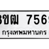 รับจัดหาทะเบียนรถ 7569 หมวดใหม่ 8ขฒ 7569 ผลรวมดี 40  - N6905 – 8ขฒ