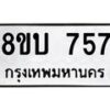 รับจัดหา ทะเบียน 757 หมวดใหม่ 8ขบ 757 ทะเบียนมงคล - BB0926-8ขบ