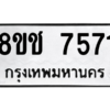 รับจัดหาทะเบียนรถ 7571 หมวดใหม่ 8ขช 7571 ผลรวมดี 32  - N6905 – 8ขช