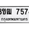 รับจัดหาทะเบียนรถ 7574 หมวดใหม่ 8ขฒ 7574 ผลรวมดี 36  - N6905 – 8ขฒ