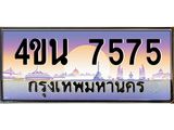 2.ทะเบียนรถ 7575 เลขประมูล ทะเบียนสวย 4ขน 7575 จากกรมขนส่ง - T6909 - 4ขน