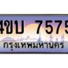 3.ทะเบียนรถ 7575 เลขประมูล ทะเบียนสวย 4ขบ 7575 ผลรวมดี 32 - T6909 - 4ขบ