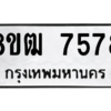รับจัดหาทะเบียนรถ 7578 หมวดใหม่ 8ขฒ 7578 ผลรวมดี 40  - N6905 – 8ขฒ