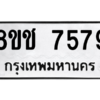 รับจัดหาทะเบียนรถ 7579 หมวดใหม่ 8ขช 7579 ผลรวมดี 40  - N6905 – 8ขช