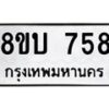 รับจัดหา ทะเบียน 758 หมวดใหม่ 8ขบ 758 ทะเบียนมงคล ผลรวมดี 32- BB0926-8ขบ
