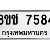 รับจัดหาทะเบียนรถ 7584 หมวดใหม่ 8ขช 7584 ผลรวมดี 36  - N6905 – 8ขช