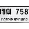 รับจัดหาทะเบียนรถ 7587 หมวดใหม่ 8ขฒ 7587 ผลรวมดี 40  - N6905 – 8ขฒ