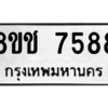รับจัดหาทะเบียนรถ 7588 หมวดใหม่ 8ขช 7588 ผลรวมดี 40  - N6905 – 8ขช