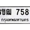 รับจัดหาทะเบียนรถ 7589 หมวดใหม่ 8ขฒ 7589 ผลรวมดี 42  - N6905 – 8ขฒ