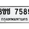 รับจัดหาทะเบียนรถ 7589 หมวดใหม่ 8ขช 7589 ผลรวมดี 41  - N6905 – 8ขช