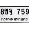 รับจัดหาทะเบียน 759 หมวดใหม่ 8ขฐ 759 ทะเบียนมงคล ผลรวมดี 40 - T6909 - 8ขฐ