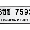 รับจัดหาทะเบียนรถ 7593 หมวดใหม่ 8ขช 7593 ผลรวมดี 36  - N6905 – 8ขช
