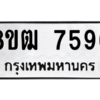 รับจัดหาทะเบียนรถ 7596 หมวดใหม่ 8ขฒ 7596 ผลรวมดี 40  - N6905 – 8ขฒ