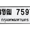 รับจัดหาทะเบียนรถ 7597 หมวดใหม่ 8ขฒ 7597 ผลรวมดี 41  - N6905 – 8ขฒ