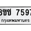 รับจัดหาทะเบียนรถ 7597 หมวดใหม่ 8ขช 7597 ผลรวมดี 40  - N6905 – 8ขช
