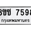 รับจัดหาทะเบียนรถ 7598 หมวดใหม่ 8ขช 7598 ผลรวมดี 41  - N6905 – 8ขช