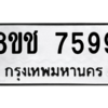 รับจัดหาทะเบียนรถ 7599 หมวดใหม่ 8ขช 7599 ผลรวมดี 42  - N6905 – 8ขช