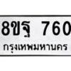 รับจัดหาทะเบียน 760 หมวดใหม่ 8ขฐ 760 ทะเบียนมงคล ผลรวมดี 32 - T6909 - 8ขฐ