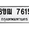 รับจัดหาทะเบียนรถ 7615 หมวดใหม่ 8ขฒ 7615 ผลรวมดี 32  - N6905 – 8ขฒ