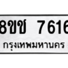 รับจัดหาทะเบียนรถ 7616 หมวดใหม่ 8ขช 7616 ผลรวมดี 32  - N6905 – 8ขช