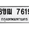รับจัดหาทะเบียนรถ 7619 หมวดใหม่ 8ขฒ 7619 ผลรวมดี 36  - N6905 – 8ขฒ