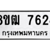 รับจัดหาทะเบียนรถ 7624 หมวดใหม่ 8ขฒ 7624 ผลรวมดี 32  - N6905 – 8ขฒ