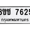 รับจัดหาทะเบียนรถ 7625 หมวดใหม่ 8ขช 7625 ผลรวมดี 32  - N6905 – 8ขช