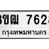 รับจัดหาทะเบียนรถ 7628 หมวดใหม่ 8ขฒ 7628 ผลรวมดี 36  - N6905 – 8ขฒ