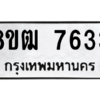 รับจัดหาทะเบียนรถ 7633 หมวดใหม่ 8ขฒ 7633 ผลรวมดี 32  - N6905 – 8ขฒ