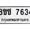 รับจัดหาทะเบียนรถ 7634 หมวดใหม่ 8ขช 7634 ผลรวมดี 32  - N6905 – 8ขช