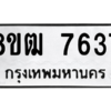 รับจัดหาทะเบียนรถ 7637 หมวดใหม่ 8ขฒ 7637 ผลรวมดี 36  - N6905 – 8ขฒ