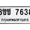 รับจัดหาทะเบียนรถ 7638 หมวดใหม่ 8ขช 7638 ผลรวมดี 36  - N6905 – 8ขช