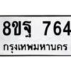 รับจัดหาทะเบียน 764 หมวดใหม่ 8ขฐ 764 ทะเบียนมงคล ผลรวมดี 36 - T6909 - 8ขฐ