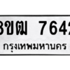 รับจัดหาทะเบียนรถ 7642 หมวดใหม่ 8ขฒ 7642 ผลรวมดี 32  - N6905 – 8ขฒ