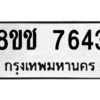 รับจัดหาทะเบียนรถ 7643 หมวดใหม่ 8ขช 7643 ผลรวมดี 36  - N6905 – 8ขช