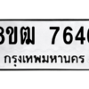 รับจัดหาทะเบียนรถ 7646 หมวดใหม่ 8ขฒ 7646 ผลรวมดี 36  - N6905 – 8ขฒ