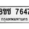 รับจัดหาทะเบียนรถ 7647 หมวดใหม่ 8ขช 7647 ผลรวมดี 36  - N6905 – 8ขช