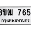 รับจัดหาทะเบียนรถ 7651 หมวดใหม่ 8ขฒ 7651 ผลรวมดี 32  - N6905 – 8ขฒ