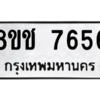 รับจัดหาทะเบียนรถ 7656 หมวดใหม่ 8ขช 7656 ผลรวมดี 36  - N6905 – 8ขช