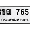รับจัดหาทะเบียนรถ 7659 หมวดใหม่ 8ขฒ 7659 ผลรวมดี 40  - N6905 – 8ขฒ