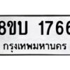รับจัดหา ทะเบียน 1766 หมวดใหม่ 8ขบ 1766 ทะเบียนมงคล ผลรวมดี 32 - BB0929-8ขบ