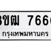 รับจัดหาทะเบียนรถ 7660 หมวดใหม่ 8ขฒ 7660 ผลรวมดี 32  - N6905 – 8ขฒ