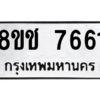 รับจัดหาทะเบียนรถ 7661 หมวดใหม่ 8ขช 7661 ผลรวมดี 32  - N6905 – 8ขช