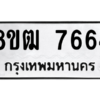 รับจัดหาทะเบียนรถ 7664 หมวดใหม่ 8ขฒ 7664 ผลรวมดี 36  - N6905 – 8ขฒ