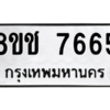 รับจัดหาทะเบียนรถ 7665 หมวดใหม่ 8ขช 7665 ผลรวมดี 36  - N6905 – 8ขช
