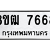 รับจัดหาทะเบียนรถ 7668 หมวดใหม่ 8ขฒ 7668 ผลรวมดี 40  - N6905 – 8ขฒ