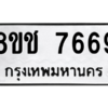 รับจัดหาทะเบียนรถ 7669 หมวดใหม่ 8ขช 7669 ผลรวมดี 40  - N6905 – 8ขช