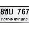 รับจัดหา ทะเบียน 767 หมวดใหม่ 8ขบ 767 ทะเบียนมงคล ผลรวมดี 32- BB0926-8ขบ