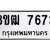 รับจัดหาทะเบียนรถ 7673 หมวดใหม่ 8ขฒ 7673 ผลรวมดี 36  - N6905 – 8ขฒ